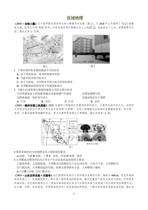 2021年4月全国各地一模、二模最新试题分类汇编——区域地理2(带解析)