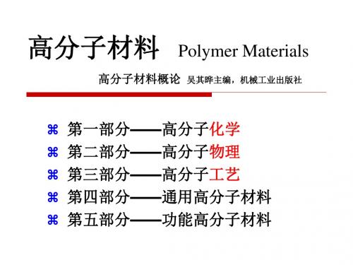 [工学]高分子材料第一章