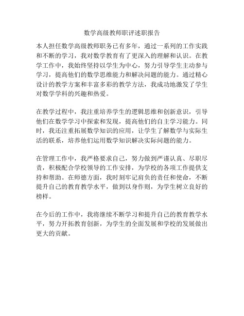 数学高级教师职评述职报告