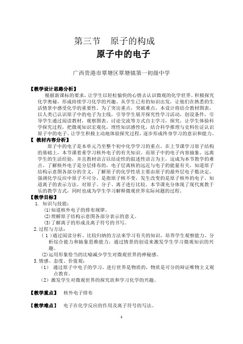 鲁教版化学九年级上册 第二单元 第三节 原子的构成-教案