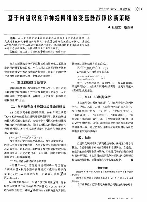 基于自组织竞争神经网络的变压器故障诊断策略