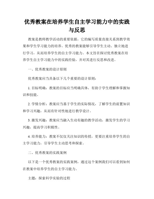 优秀教案在培养学生自主学习能力中的实践与反思