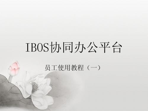 IBOS OA系统员工培训手册