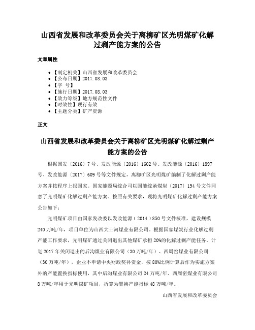 山西省发展和改革委员会关于离柳矿区光明煤矿化解过剩产能方案的公告