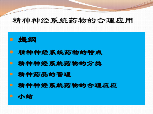 精神神经系统药物的合理应用