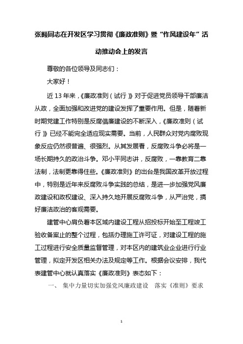 张颢同志在开发区学习贯彻《廉政准则》暨“作风建设年”活动推