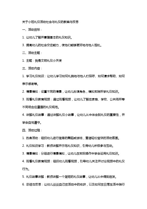 关于小班礼仪活动社会与礼仪的教案与反思