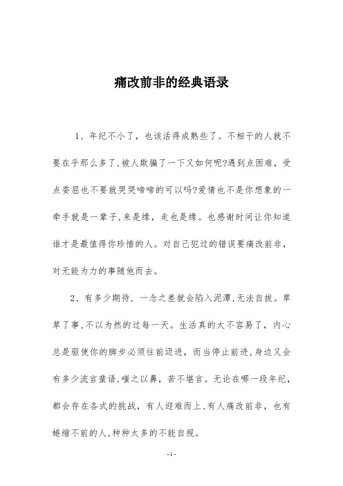 痛改前非的经典语录