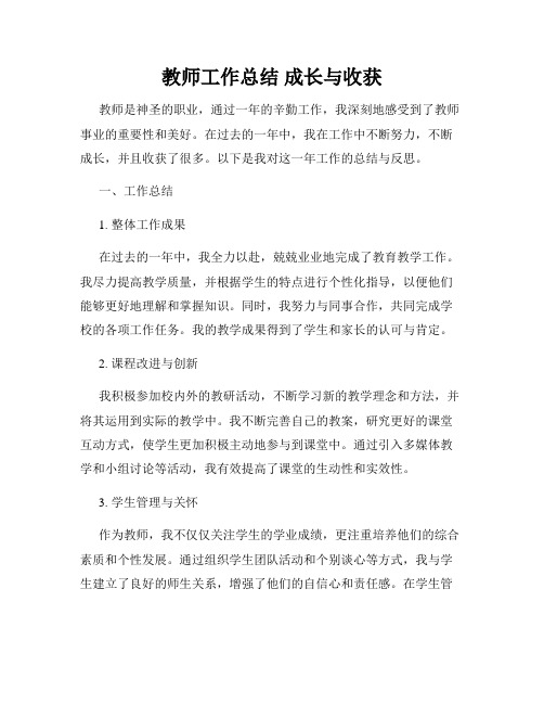 教师工作总结 成长与收获