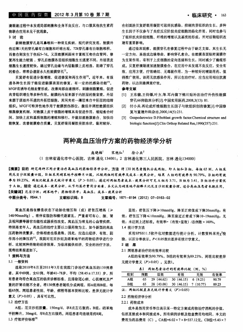 两种高血压治疗方案的药物经济学分析