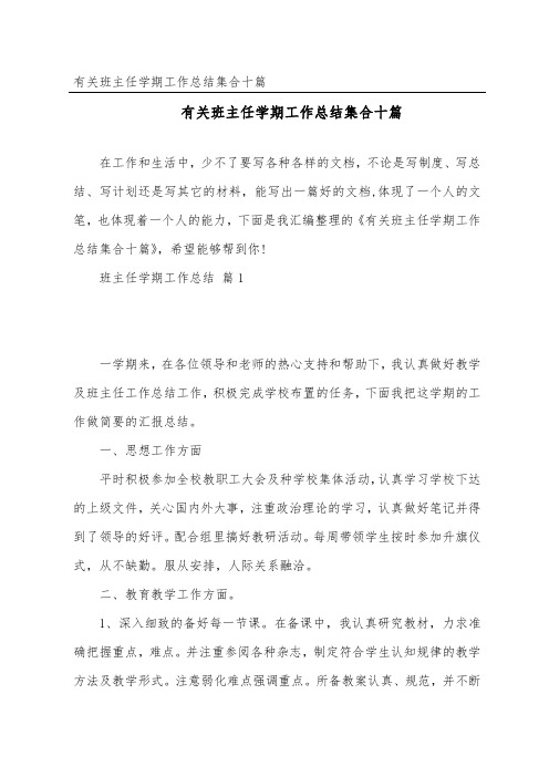 有关班主任学期工作总结集合十篇