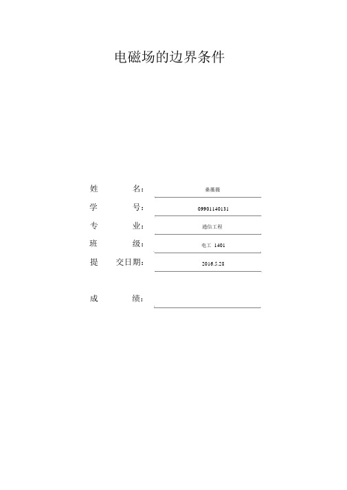 (完整版)电磁场的边界条件