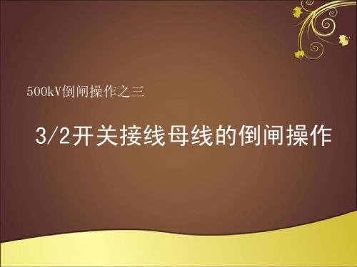 母线倒闸操作