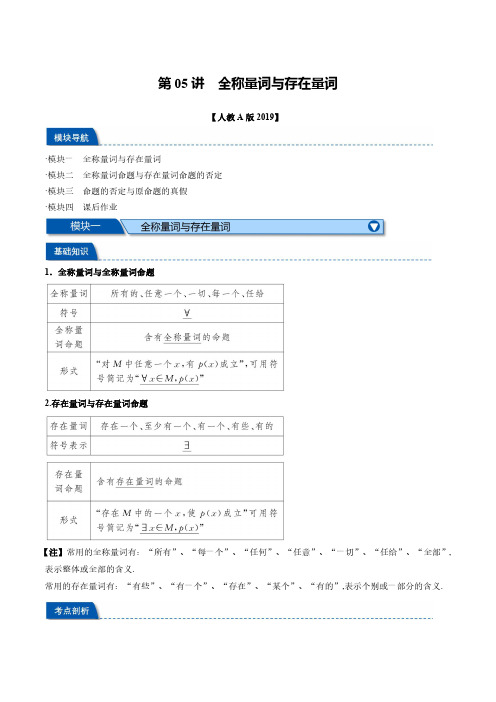 第05讲 全称量词与存在量词(人教A版2019必修第一册)(解析版)初升高暑假预习讲义