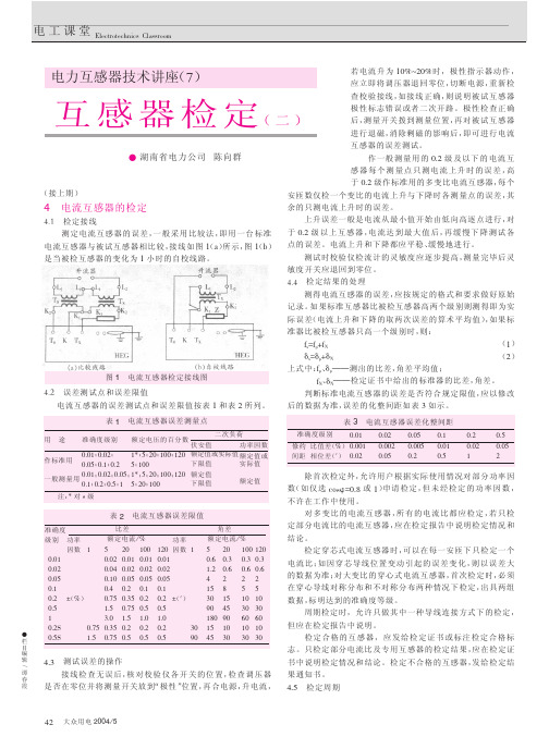 电力互感器技术讲座(7) 互感器检定(二)