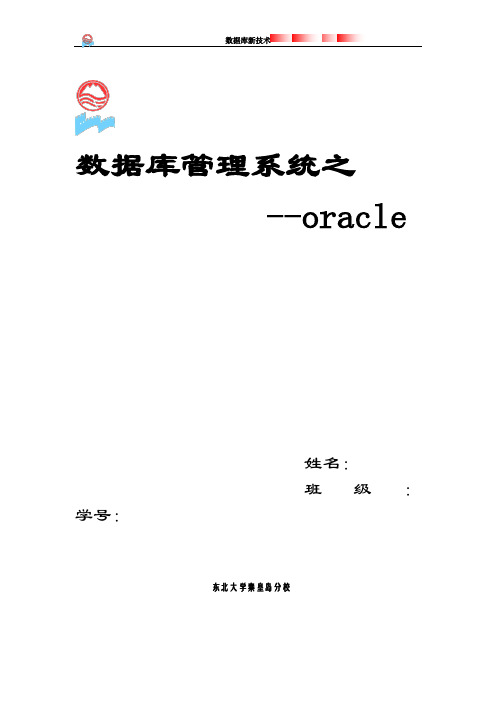 数据库oracle论文