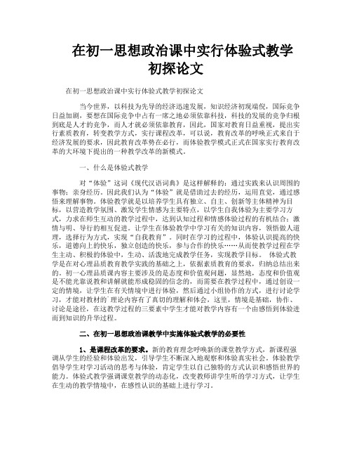 在初一思想政治课中实行体验式教学初探论文