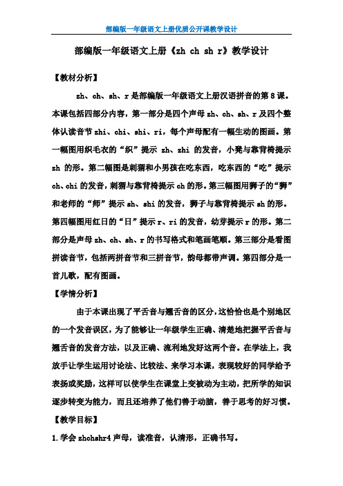 【部编版】一年级语文上册《zh ch sh r》优质课 教学设计