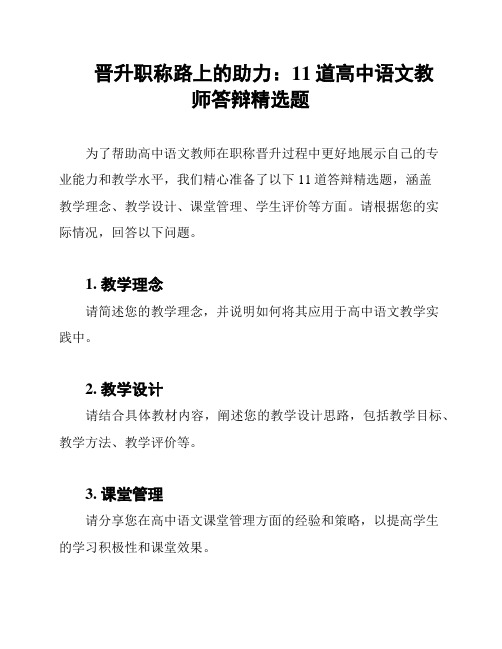 晋升职称路上的助力：11道高中语文教师答辩精选题