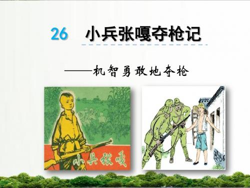 【精品】语文s版四年级小学语文上册课件：26小兵张嘎夺枪记