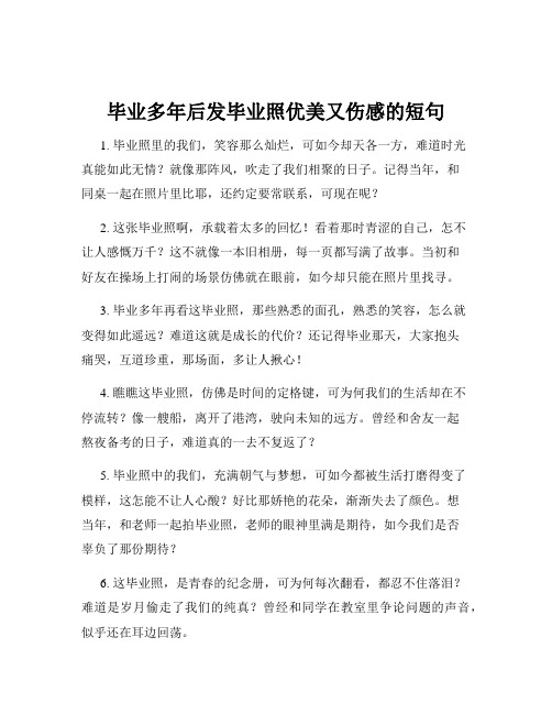 毕业多年后发毕业照优美又伤感的短句