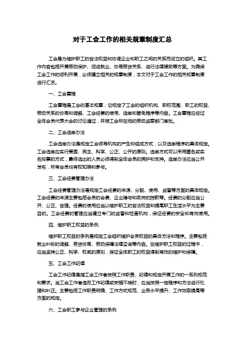 对于工会工作的相关规章制度汇总