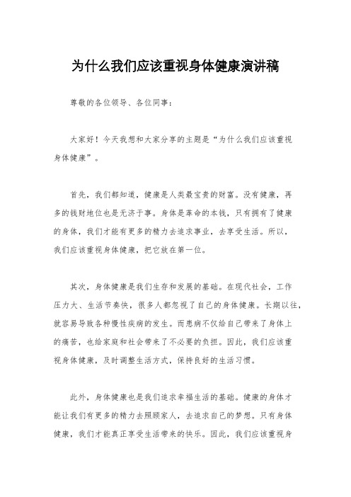 为什么我们应该重视身体健康演讲稿