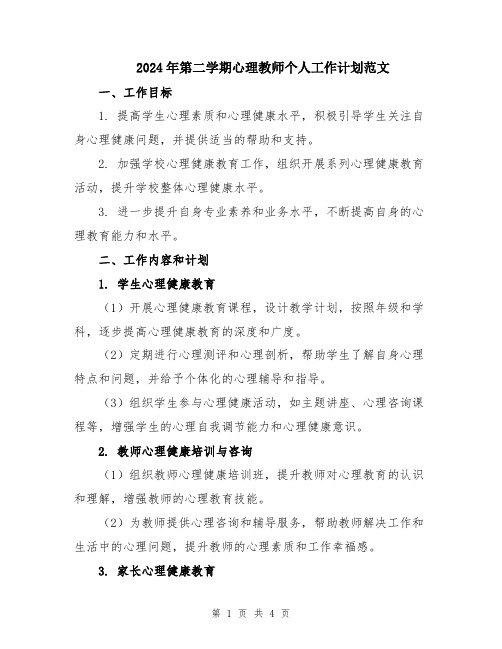 2024年第二学期心理教师个人工作计划范文