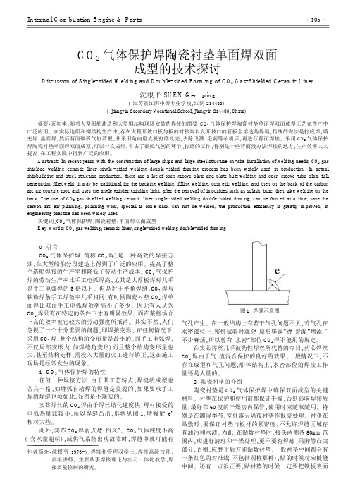 co2气体保护焊陶瓷衬垫单面焊双面成型的技术探讨