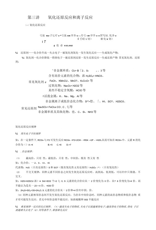 第三讲氧化还原反应和离子反应---高一补课习题资料.doc