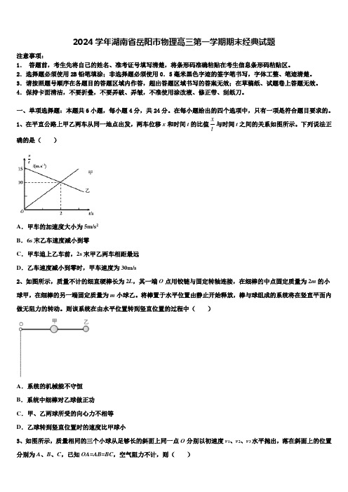 2024学年湖南省岳阳市物理高三第一学期期末经典试题含解析