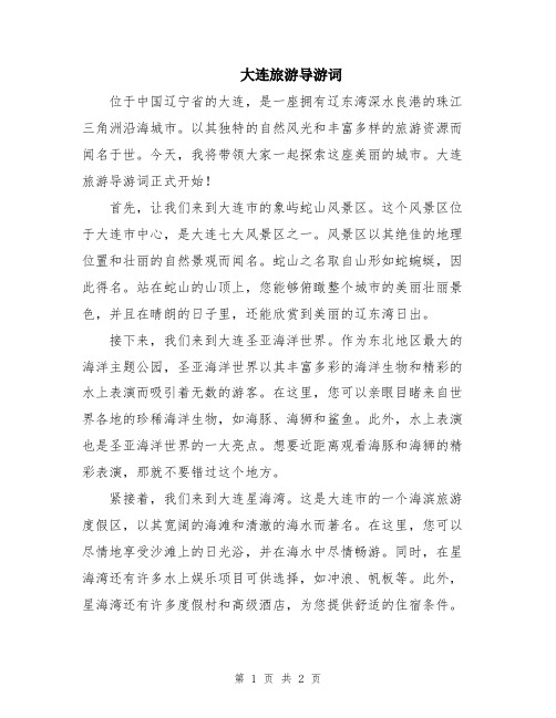 大连旅游导游词