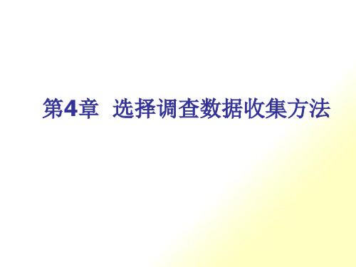 营销调研选择调查数据收集方法