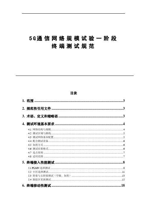 5G通信网络规模试验一阶段终端测试规范