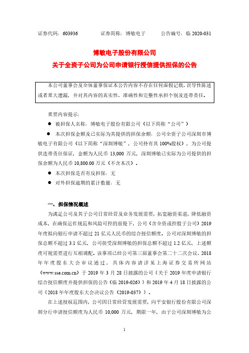 博敏电子：关于全资子公司为公司申请银行授信提供担保的公告