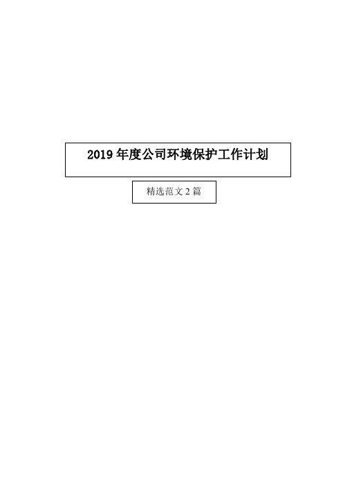 2019年度公司环境保护工作计划(精选范文2篇)模板