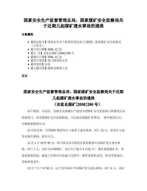 国家安全生产监督管理总局、国家煤矿安全监察局关于近期几起煤矿透水事故的通报