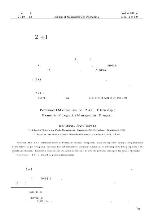 “2+1”顶岗实习的长效机制研究——以物流管理专业为例