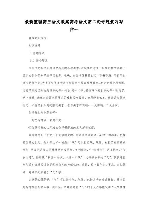 最新整理高三语文高考语文第二轮专题复习写作一.docx