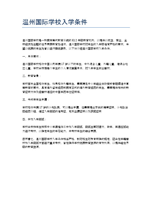 温州国际学校入学条件