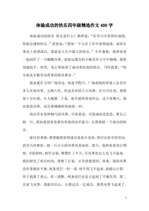 体验成功的快乐四年级精选作文400字