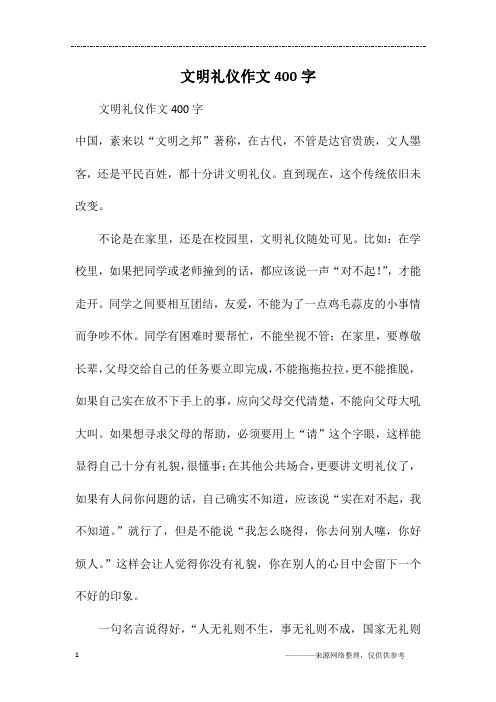 文明礼仪作文400字