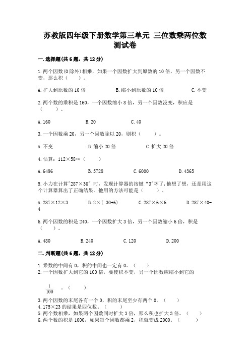 苏教版四年级下册数学第三单元 三位数乘两位数 测试卷附参考答案【完整版】