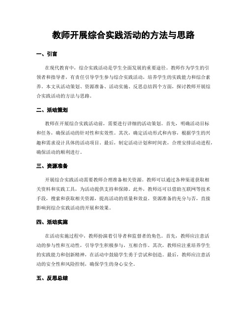 教师开展综合实践活动的方法与思路