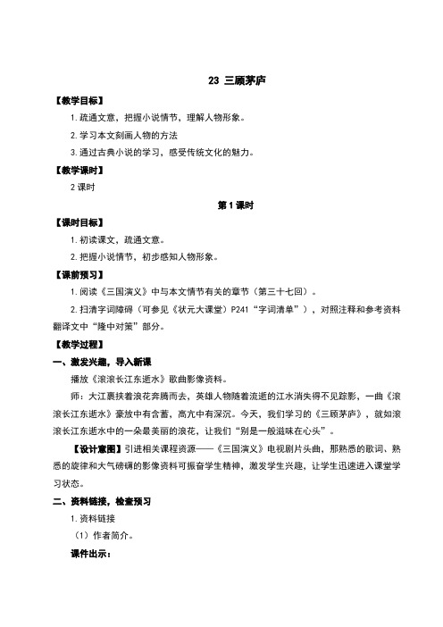 23.三顾茅庐 教案及反思