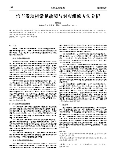 汽车发动机常见故障与对应维修方法分析