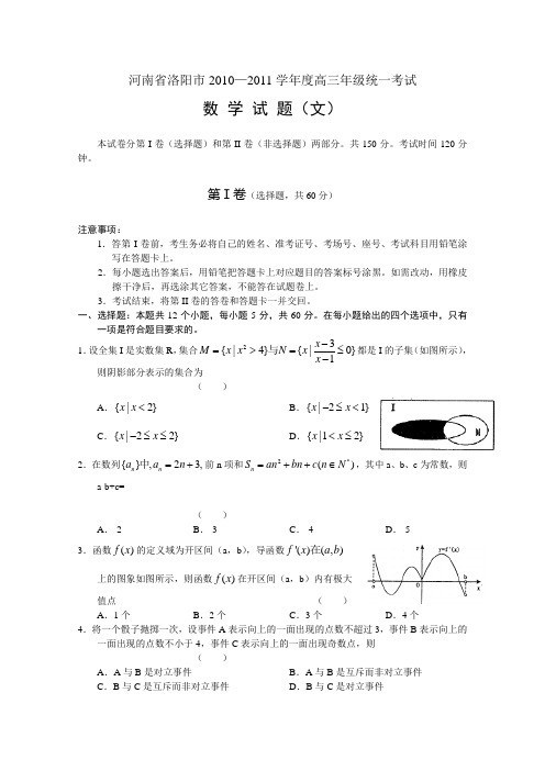 河南省洛阳市2010-2011学年度高三年级统一考试文科数学试题word版)