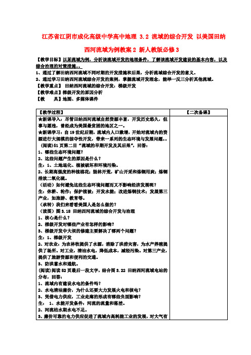 高中地理 3.2 流域的综合开发 以美国田纳西河流域为例教案2 新人教版必修3