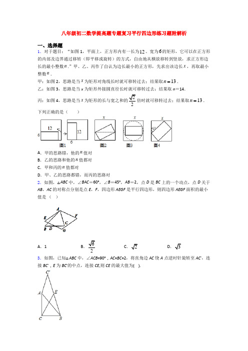 八年级初二数学提高题专题复习平行四边形练习题附解析