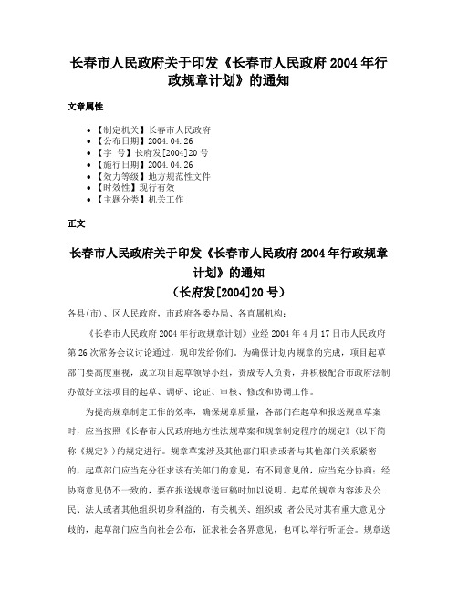 长春市人民政府关于印发《长春市人民政府2004年行政规章计划》的通知